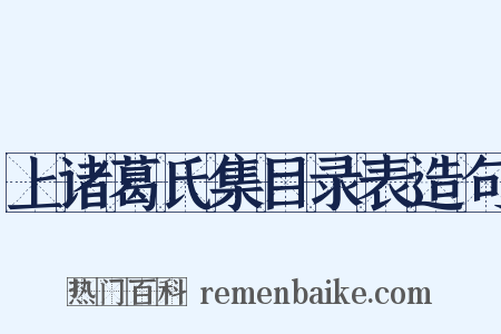 上诸葛氏集目录表造句是什么意思的图片